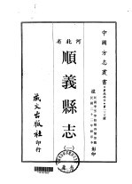 顺义县志 一、二