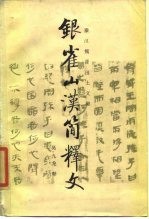 银雀山汉简释文