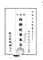 西陲纪事本末 全
