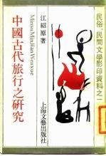 中国古代旅行之研究