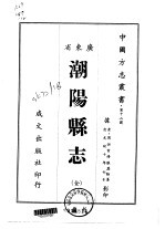 潮阳县志 全