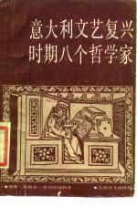 意大利文艺复兴时期八个哲学家