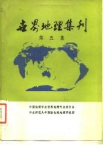 世界地理集刊 第5集