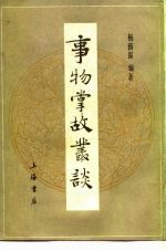 事物掌故丛谈