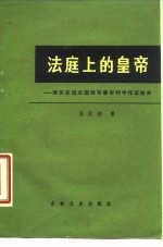 法庭上的皇帝 溥仪在远东国际军事审判中作证始末