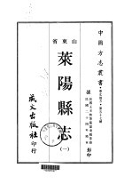 莱阳县志 一、二、三