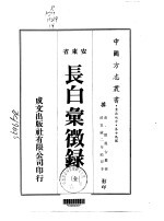 长白汇征录 全