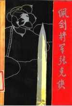 佩剑将军张克侠