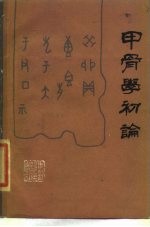 甲骨学初论