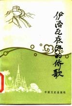 伊洛瓦底江的侨歌 徐四民回忆录