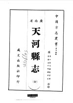 天河县志 全