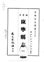 瓯宁县志 全