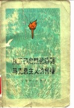 从五四启蒙运动到马克思主义的传播