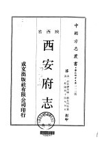 西安府志 一、二、三、四、五、六