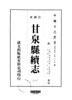 甘泉县续志 1-4