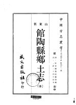 馆陶县乡土志 全