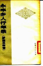 永丰乡人行年录 罗振玉年谱