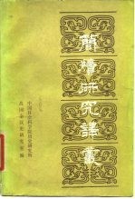 简牍研究译丛 第2辑
