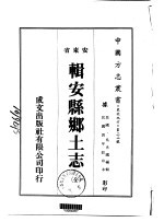 辑安县乡土志 全