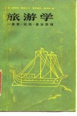 旅游学 要素、实践、基本原理
