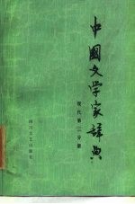 中国文学家辞典 现代第3分册