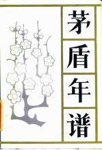 茅盾年谱