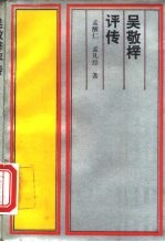 吴敬梓评传