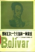 博利瓦尔 一个大陆和一种前途