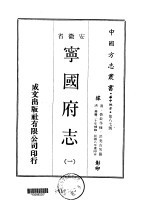 宁国府志 一、二、三