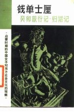 钱单士厘 癸卯旅行记·归潜记