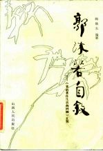 郭沫若自叙 《我的著作生活的回顾》汇辑
