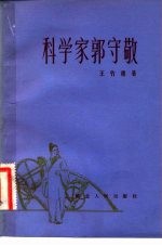 科学家郭守敬