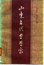 山东古代思想家