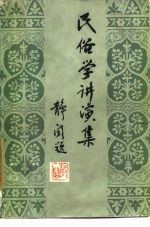 民俗学讲演集