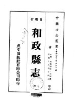 和政县志 全