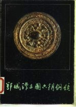 鄂城汉三国六朝铜镜