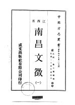 南昌文征 一、二、三