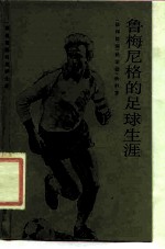 鲁梅尼格的足球生涯
