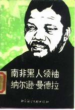 南非黑人领袖纳尔逊·曼德拉
