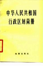 中华人民共和国行政区划简册