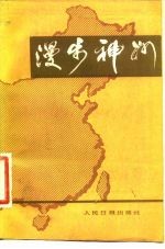 漫步神州 2