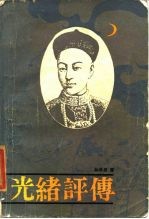 光绪评传