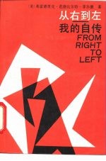 从右到左 我的自传