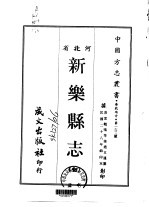 新乐县志 全