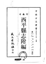 西平县志附编 全