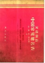 汉语拼音中国常见地名表 汉、英、法、西对照