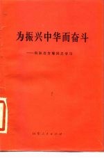 为振兴中华而奋斗 向孙冶方等同志学习