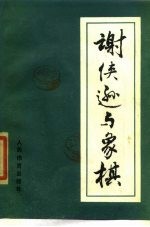 谢侠逊与象棋