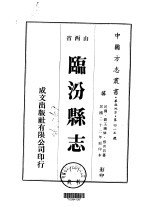 临汾县志 1-3
