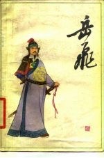 岳飞